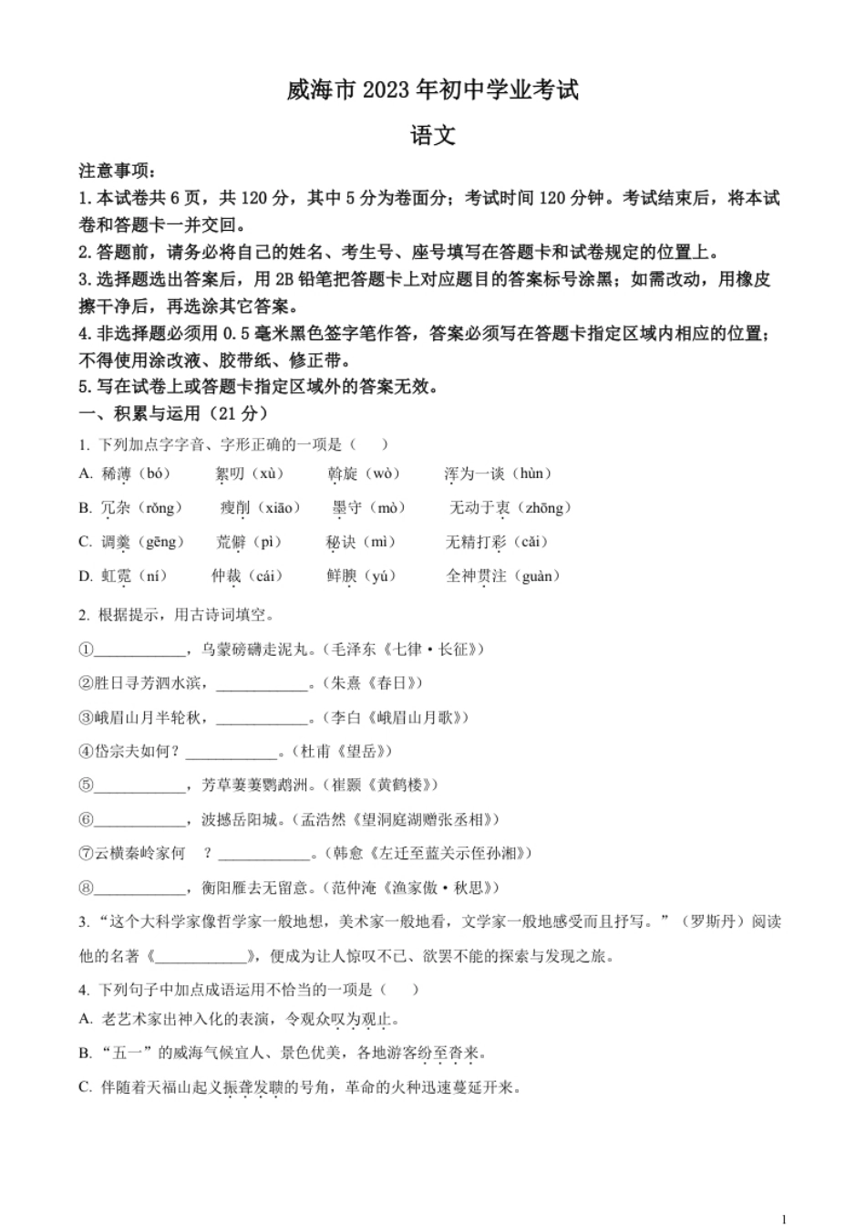 精品解析：2023年山东省威海市中考语文真题（原卷版）.pdf_第1页