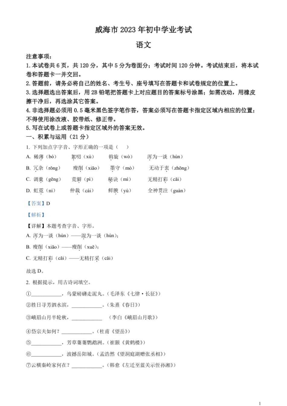 精品解析：2023年山东省威海市中考语文真题（解析版）.pdf_第1页