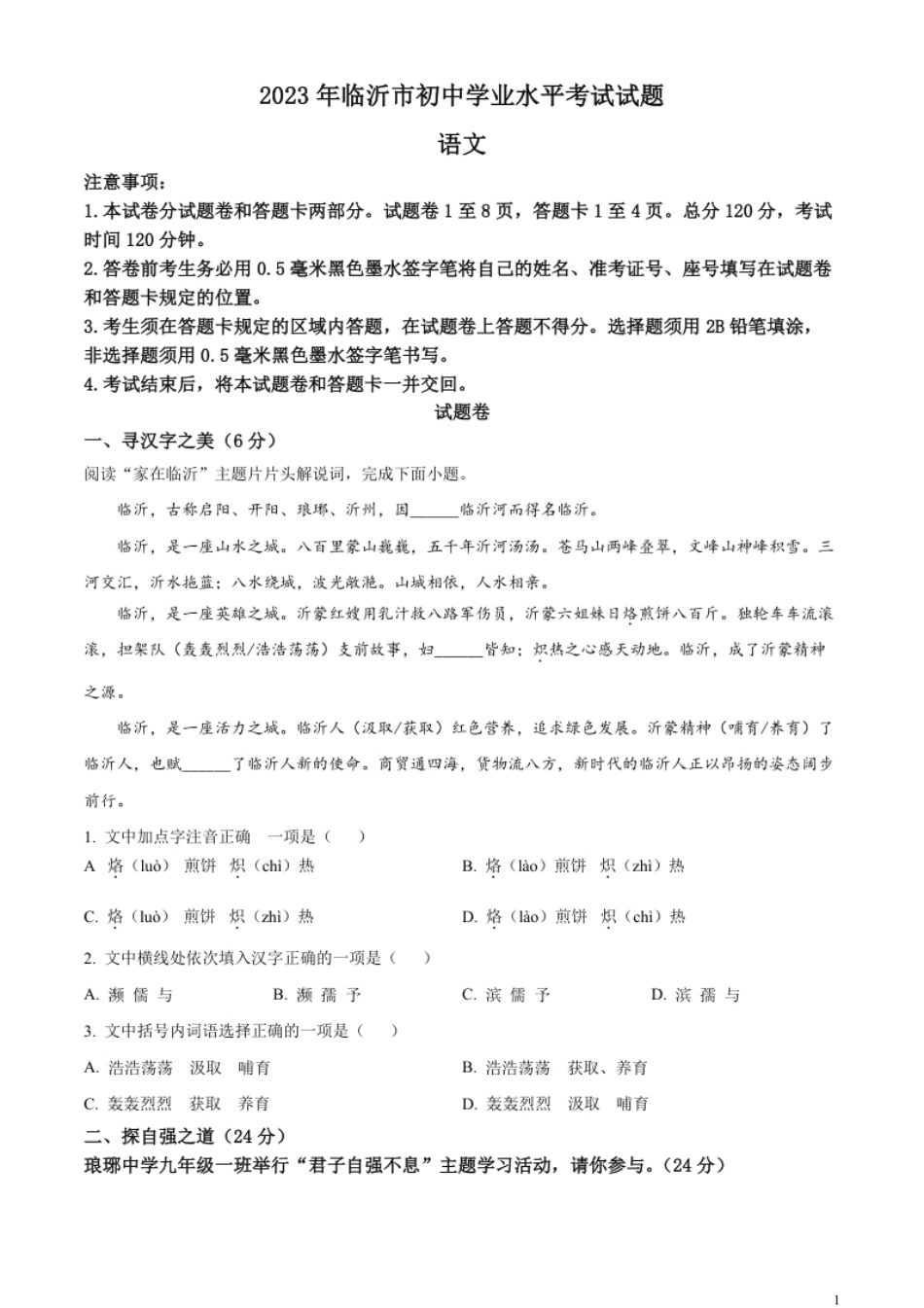 精品解析：2023年山东省临沂市中考语文真题（原卷版）.pdf_第1页