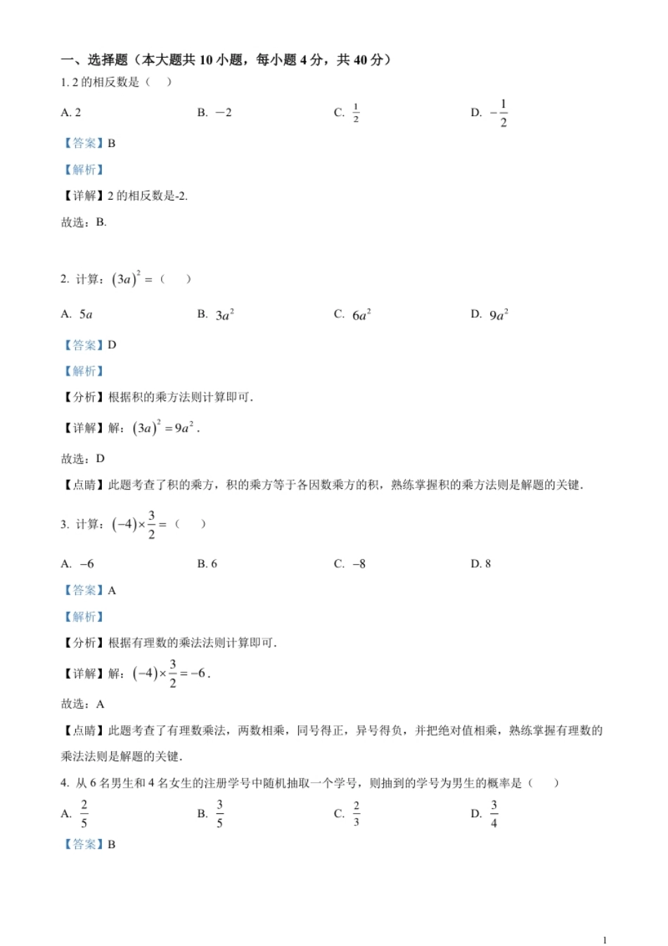 精品解析：2023年湖南省株洲市中考数学真题（解析版）.pdf_第1页