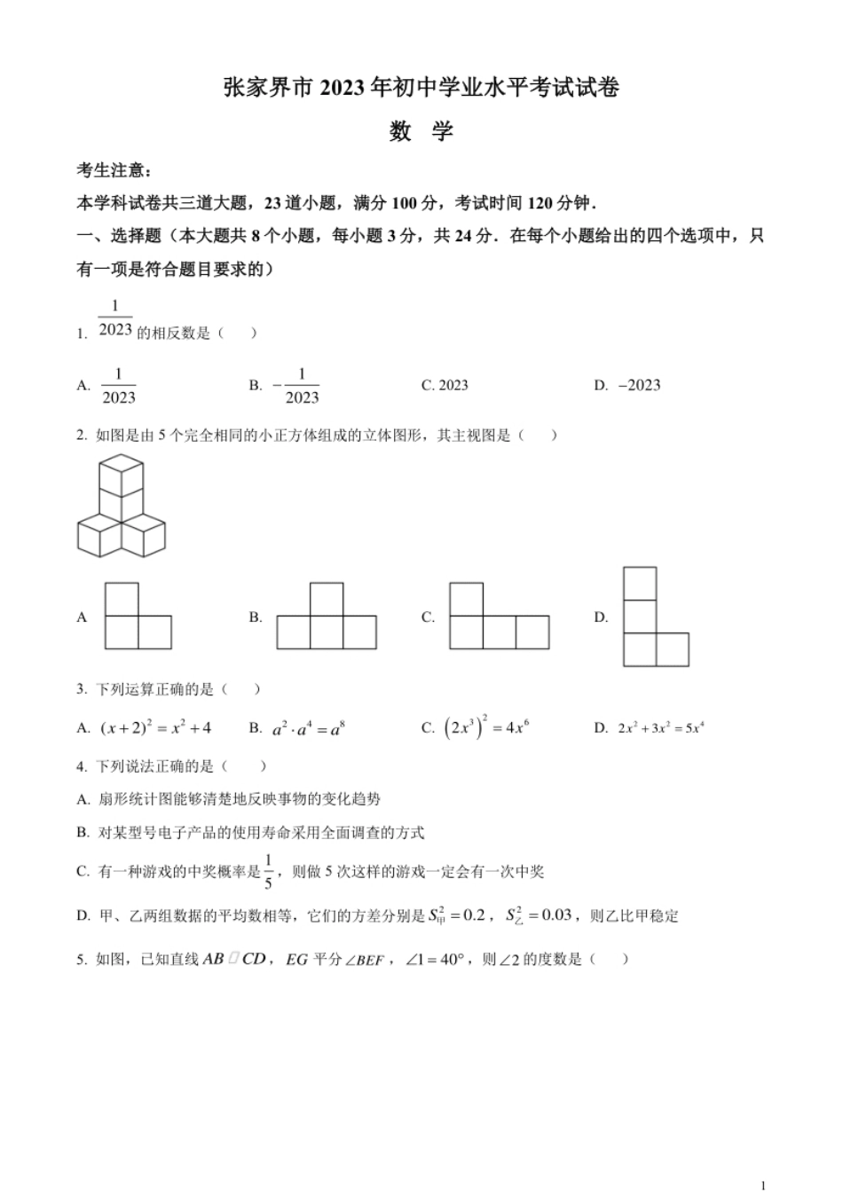 精品解析：2023年湖南省张家界市中考数学真题（原卷版）.pdf_第1页