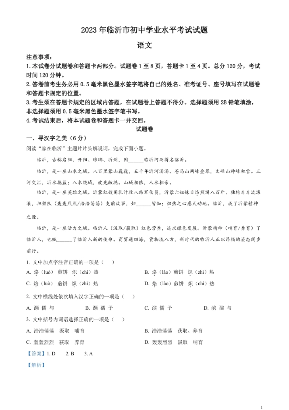 精品解析：2023年山东省临沂市中考语文真题（解析版）.pdf_第1页