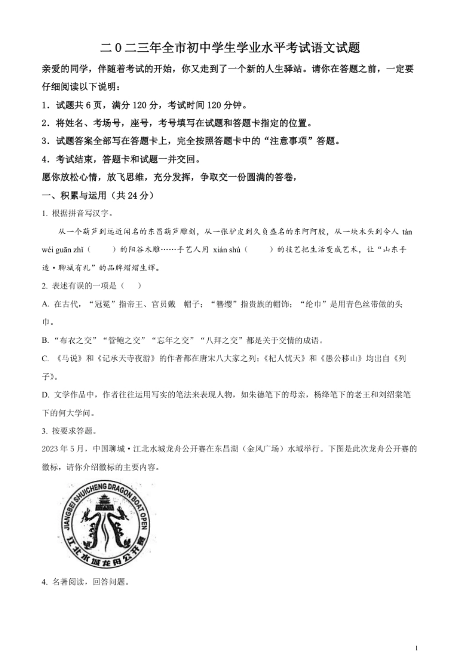 精品解析：2023年山东省聊城市中考语文真题（原卷版）.pdf_第1页