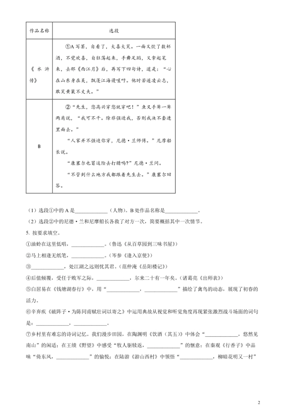 精品解析：2023年山东省聊城市中考语文真题（原卷版）.pdf_第2页