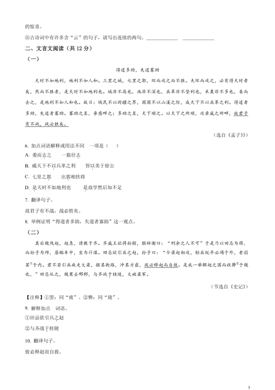 精品解析：2023年山东省聊城市中考语文真题（原卷版）.pdf_第3页