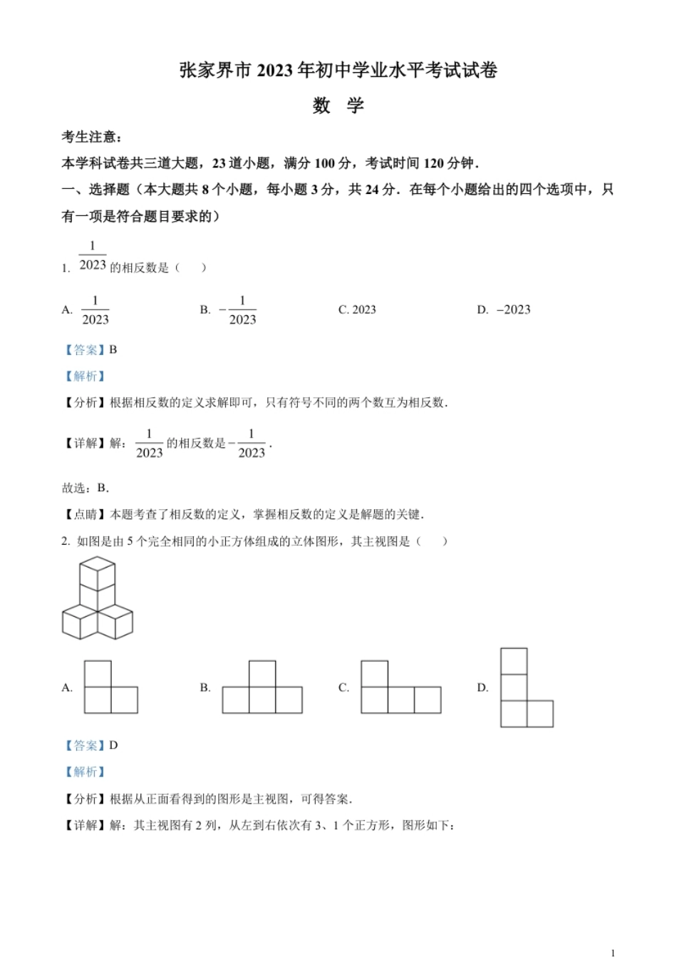 精品解析：2023年湖南省张家界市中考数学真题（解析版）.pdf_第1页