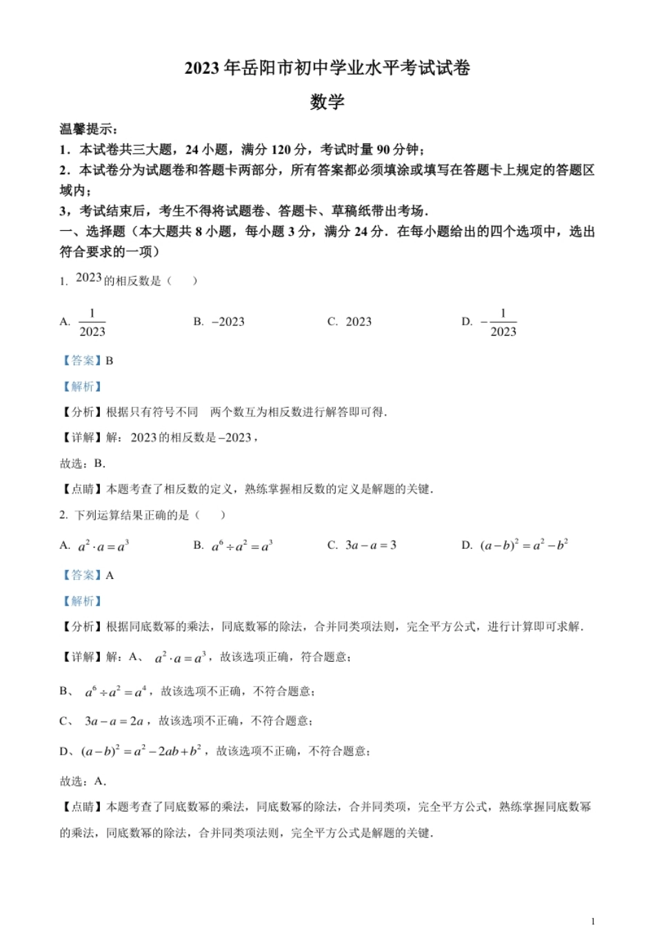 精品解析：2023年湖南省岳阳市中考数学真题（解析版）.pdf_第1页