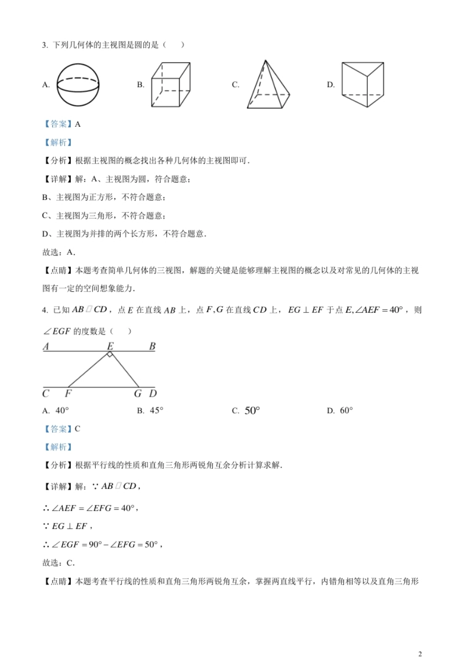 精品解析：2023年湖南省岳阳市中考数学真题（解析版）.pdf_第2页