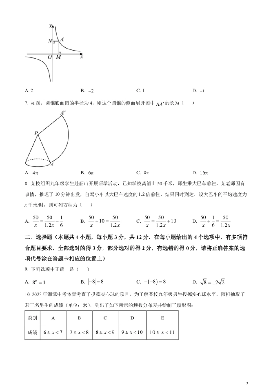 精品解析：2023年湖南省湘潭市中考数学真题（原卷版）.pdf_第2页