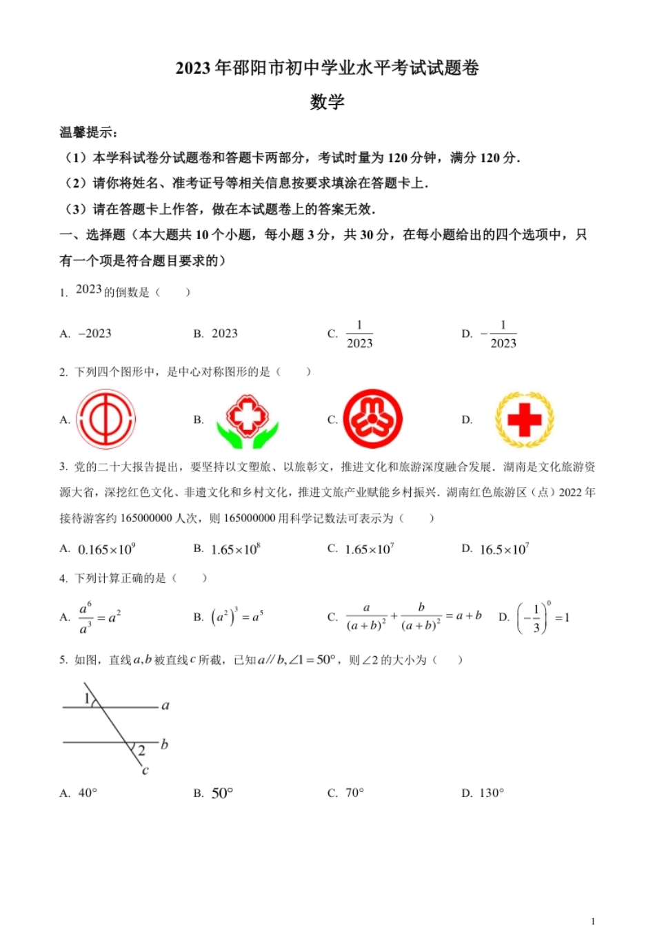 精品解析：2023年湖南省邵阳市中考数学真题（原卷版）.pdf_第1页