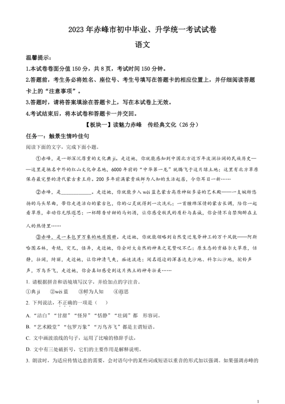 精品解析：2023年内蒙古自治区赤峰市中考语文真题（原卷版）.pdf_第1页