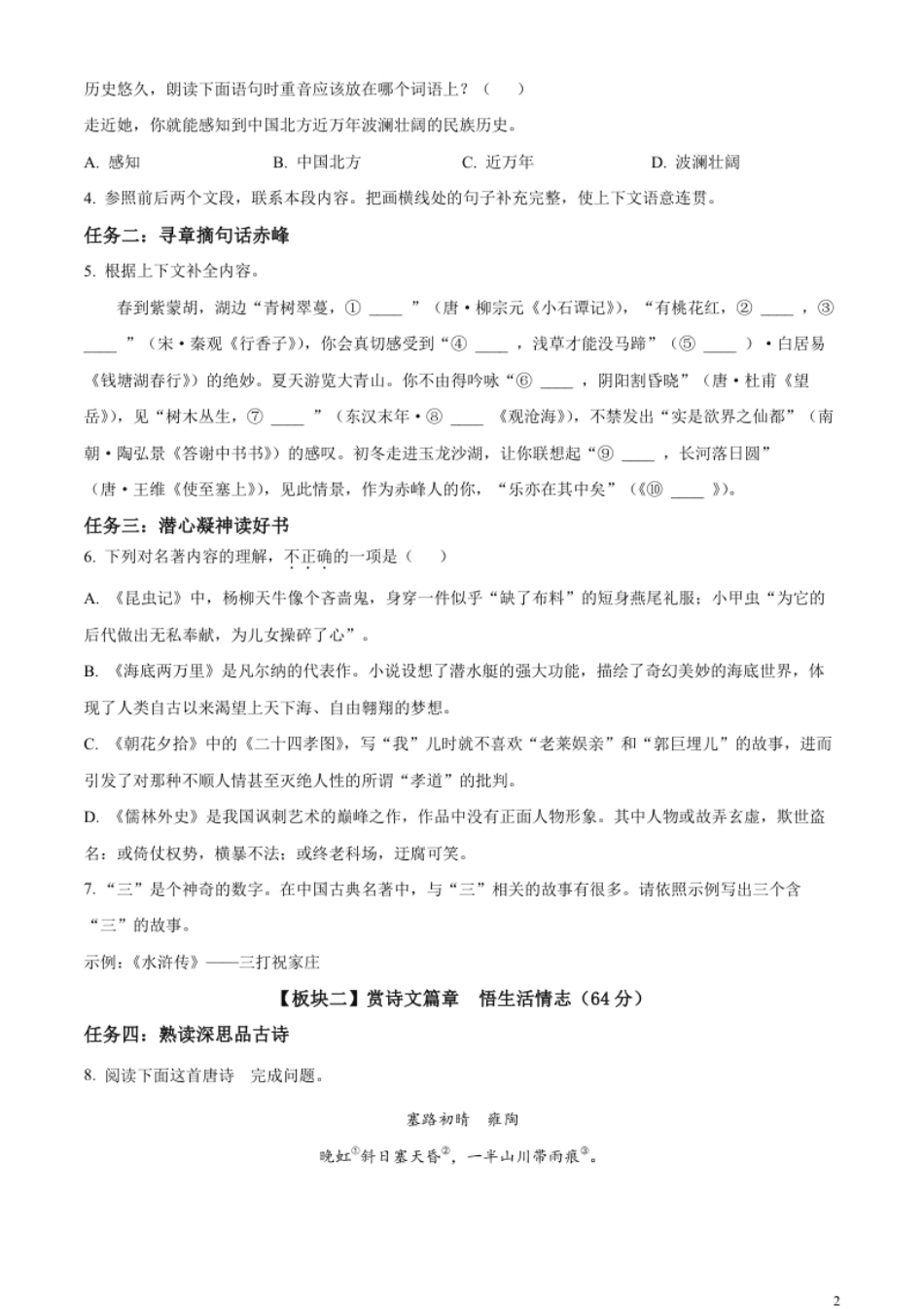 精品解析：2023年内蒙古自治区赤峰市中考语文真题（原卷版）.pdf_第2页