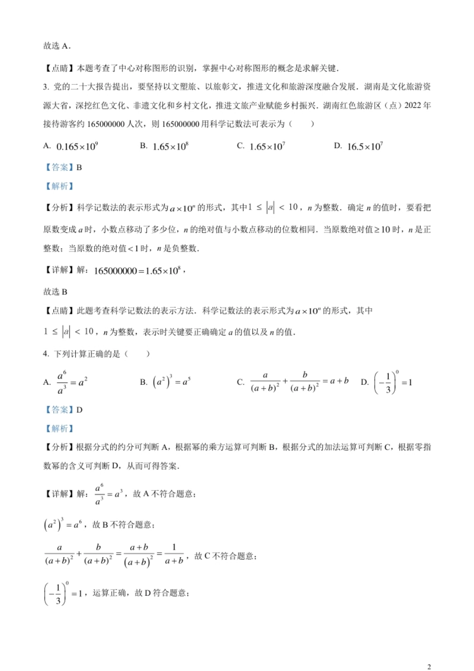 精品解析：2023年湖南省邵阳市中考数学真题（解析版）.pdf_第2页