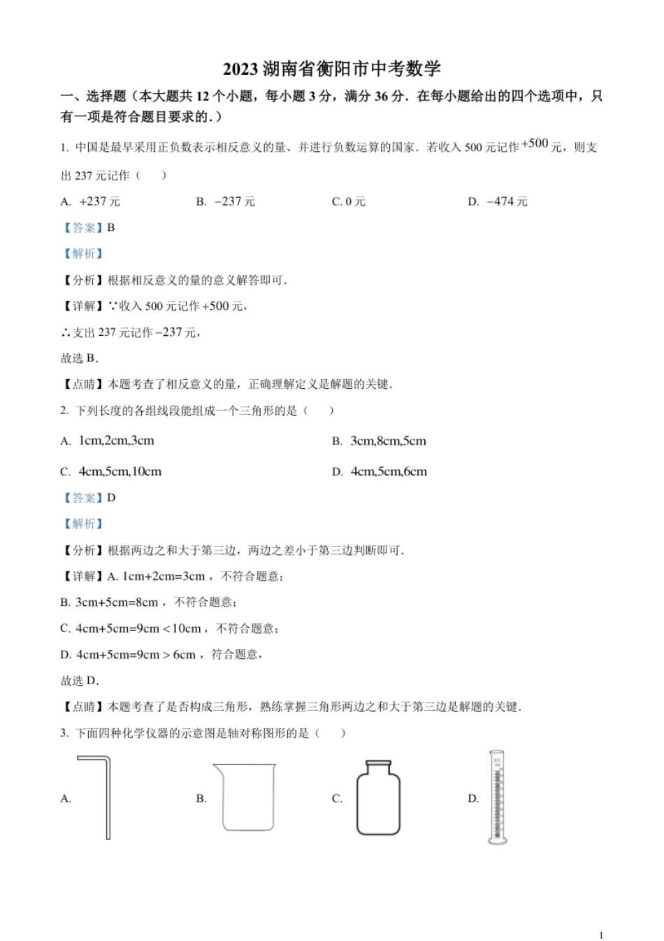 精品解析：2023年湖南省衡阳市中考数学真题（解析版）.pdf_第1页