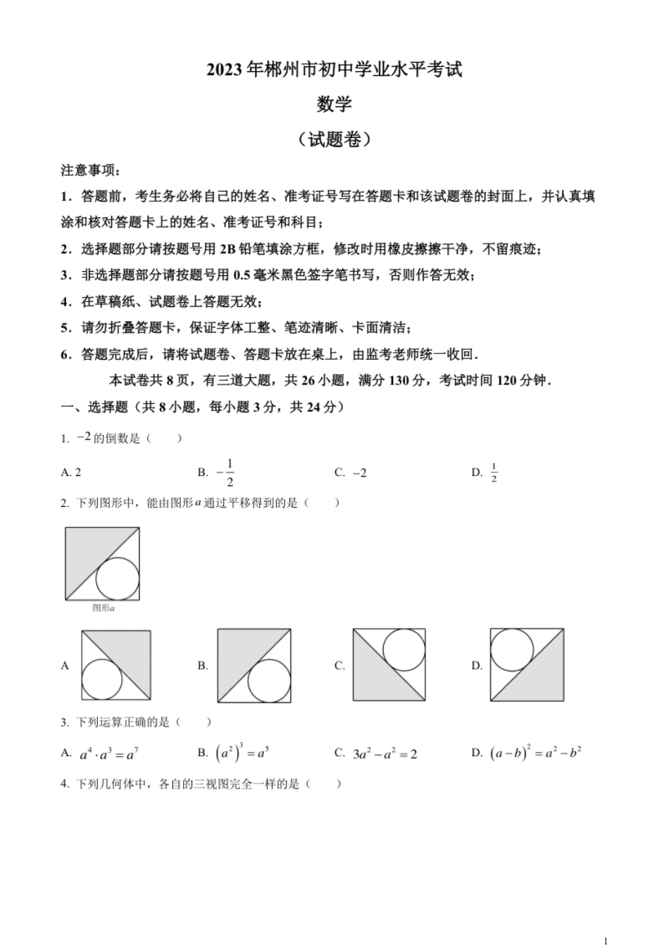 精品解析：2023年湖南省郴州市中考数学真题（原卷版）.pdf_第1页