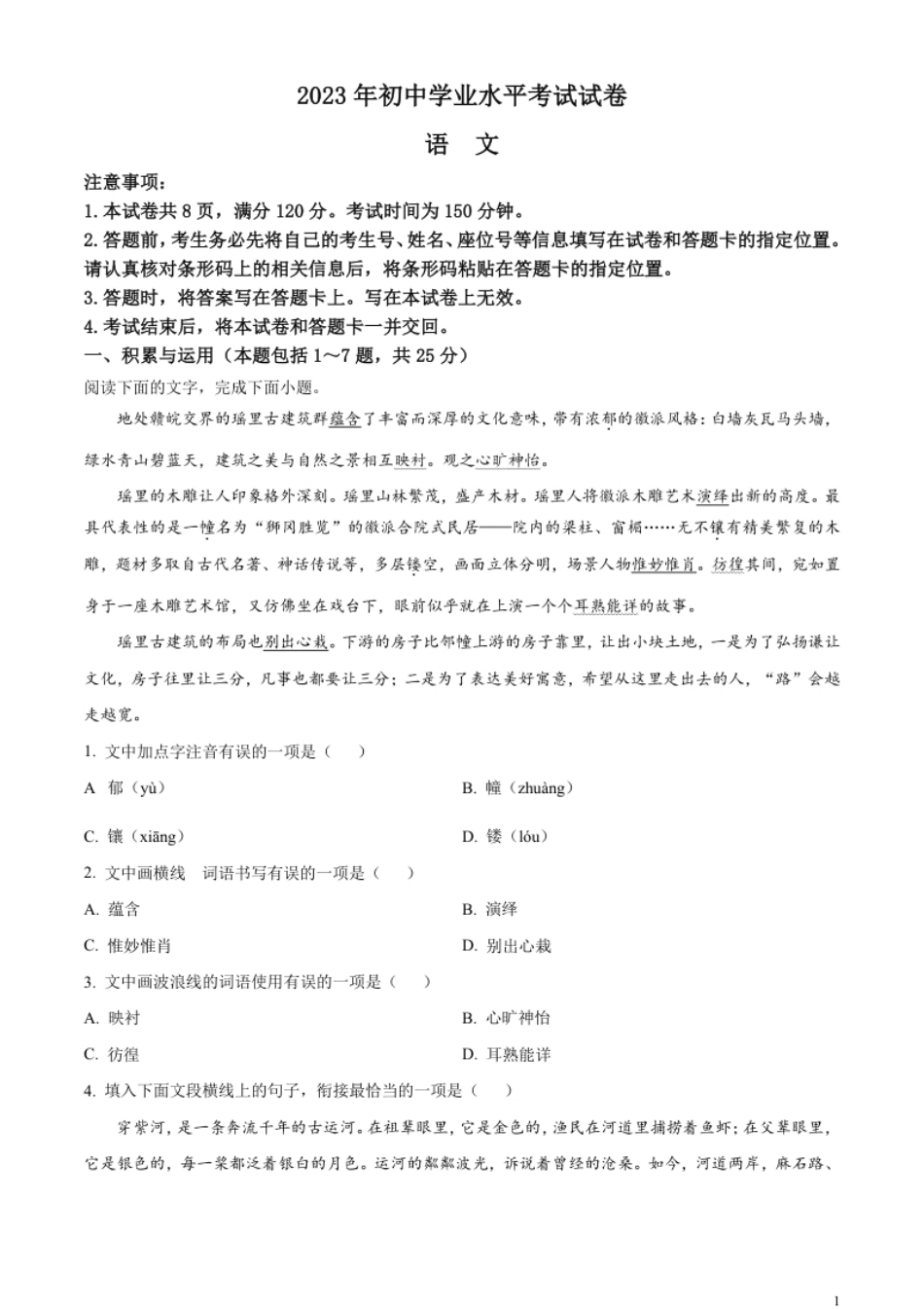 精品解析：2023年内蒙古自治区包头市中考语文真题（原卷版）.pdf_第1页