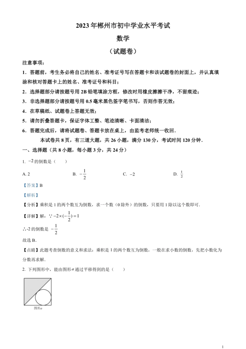 精品解析：2023年湖南省郴州市中考数学真题（解析版）.pdf_第1页