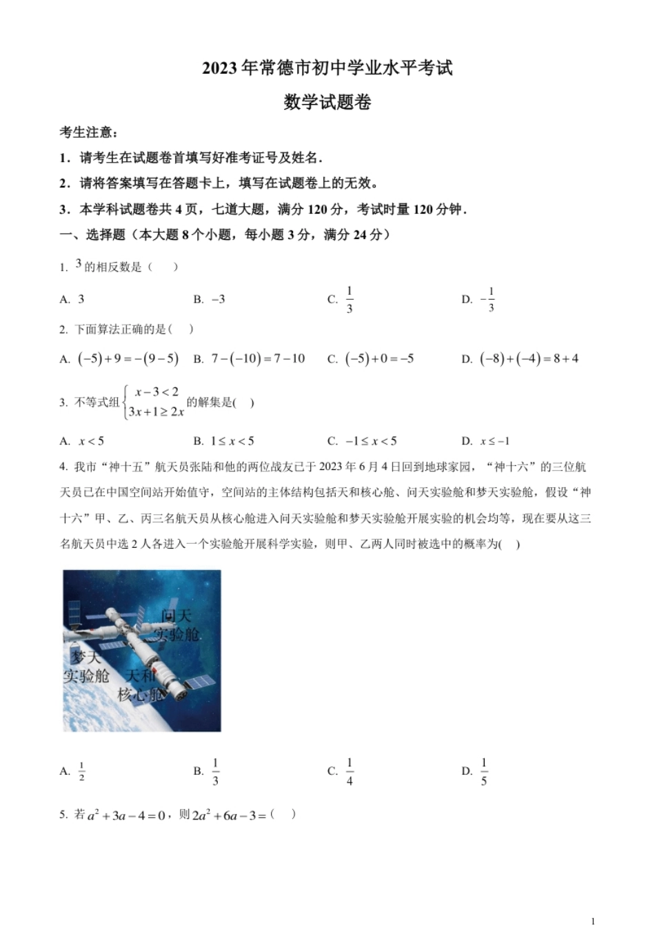 精品解析：2023年湖南省常德市中考数学真题（原卷版）.pdf_第1页