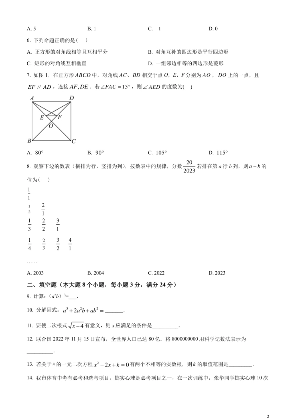 精品解析：2023年湖南省常德市中考数学真题（原卷版）.pdf_第2页