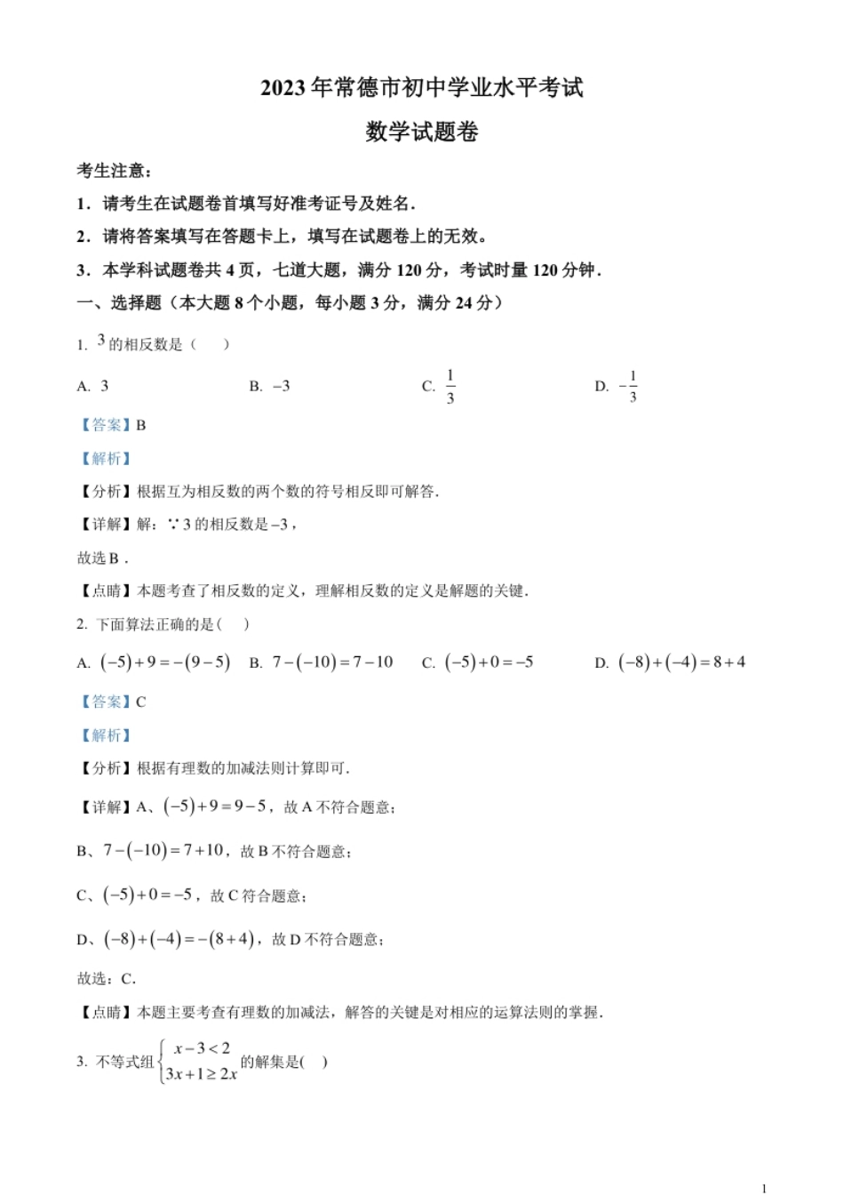 精品解析：2023年湖南省常德市中考数学真题（解析版）.pdf_第1页