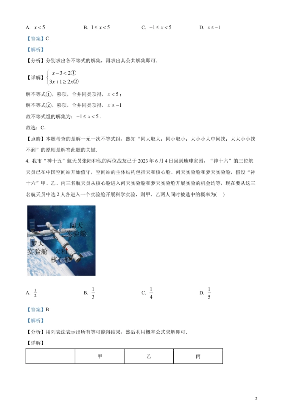 精品解析：2023年湖南省常德市中考数学真题（解析版）.pdf_第2页