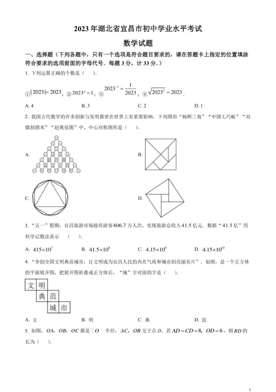 精品解析：2023年湖北省宜昌市中考数学真题（原卷版）.pdf_第1页