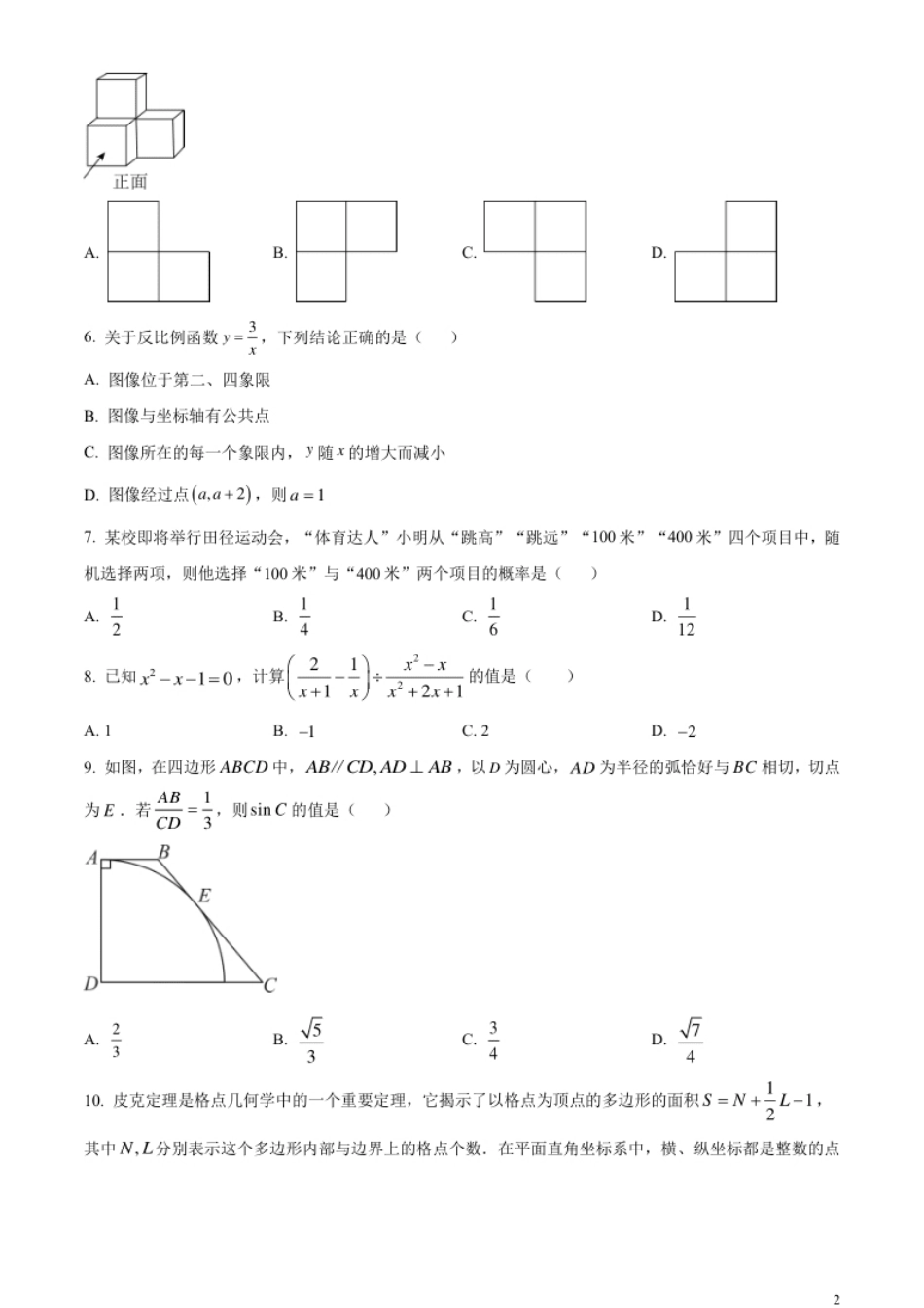 精品解析：2023年湖北省武汉市数学真题（原卷版）.pdf_第2页