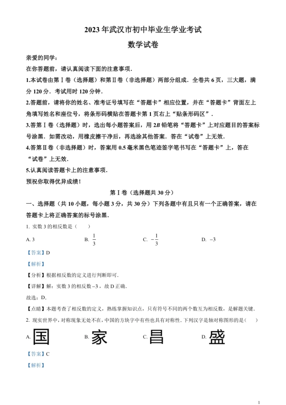 精品解析：2023年湖北省武汉市数学真题（解析版）.pdf_第1页