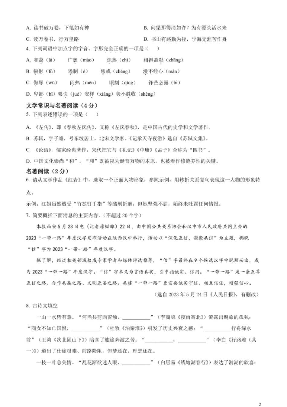 精品解析：2023年辽宁省营口市中考语文真题（原卷版）.pdf_第2页