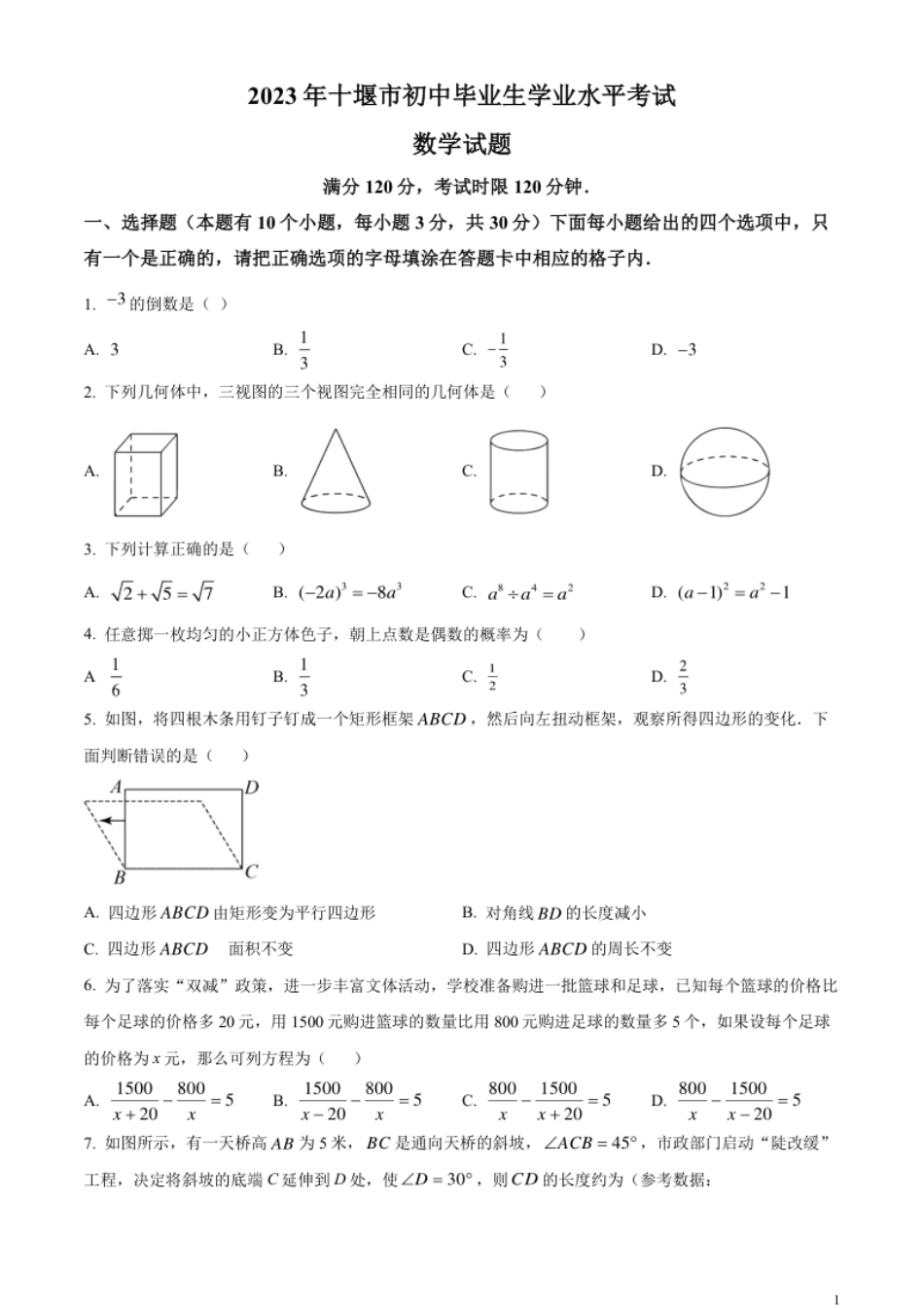 精品解析：2023年湖北省十堰市中考数学真题（原卷版）.pdf_第1页