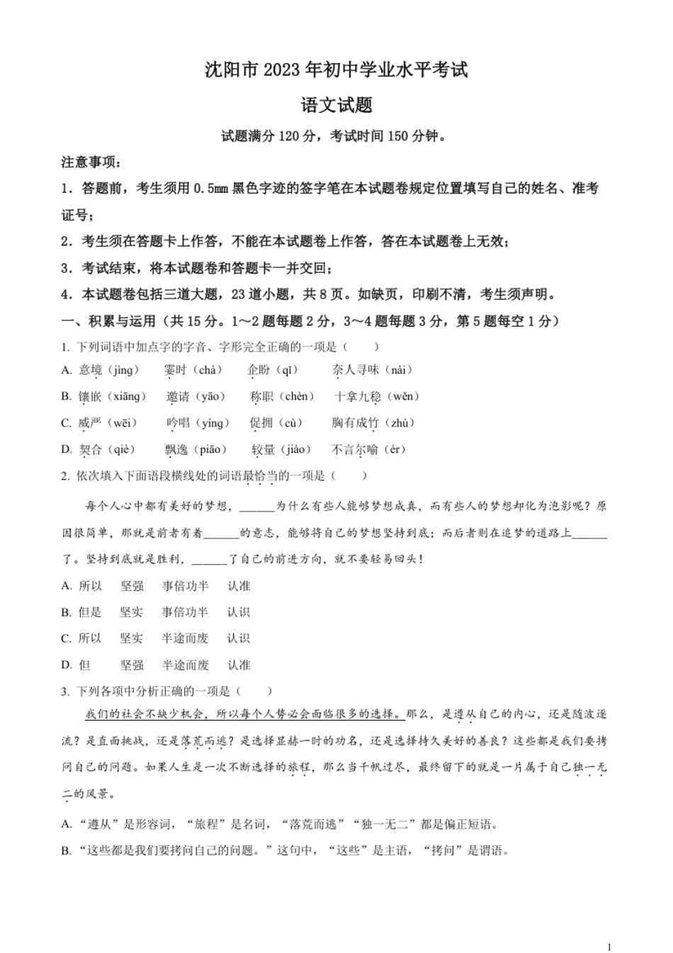 精品解析：2023年辽宁省沈阳市中考语文真题（原卷版）.pdf_第1页