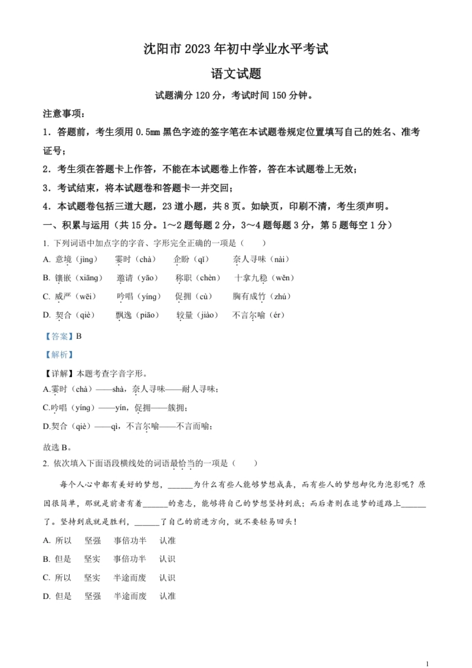 精品解析：2023年辽宁省沈阳市中考语文真题（解析版）.pdf_第1页