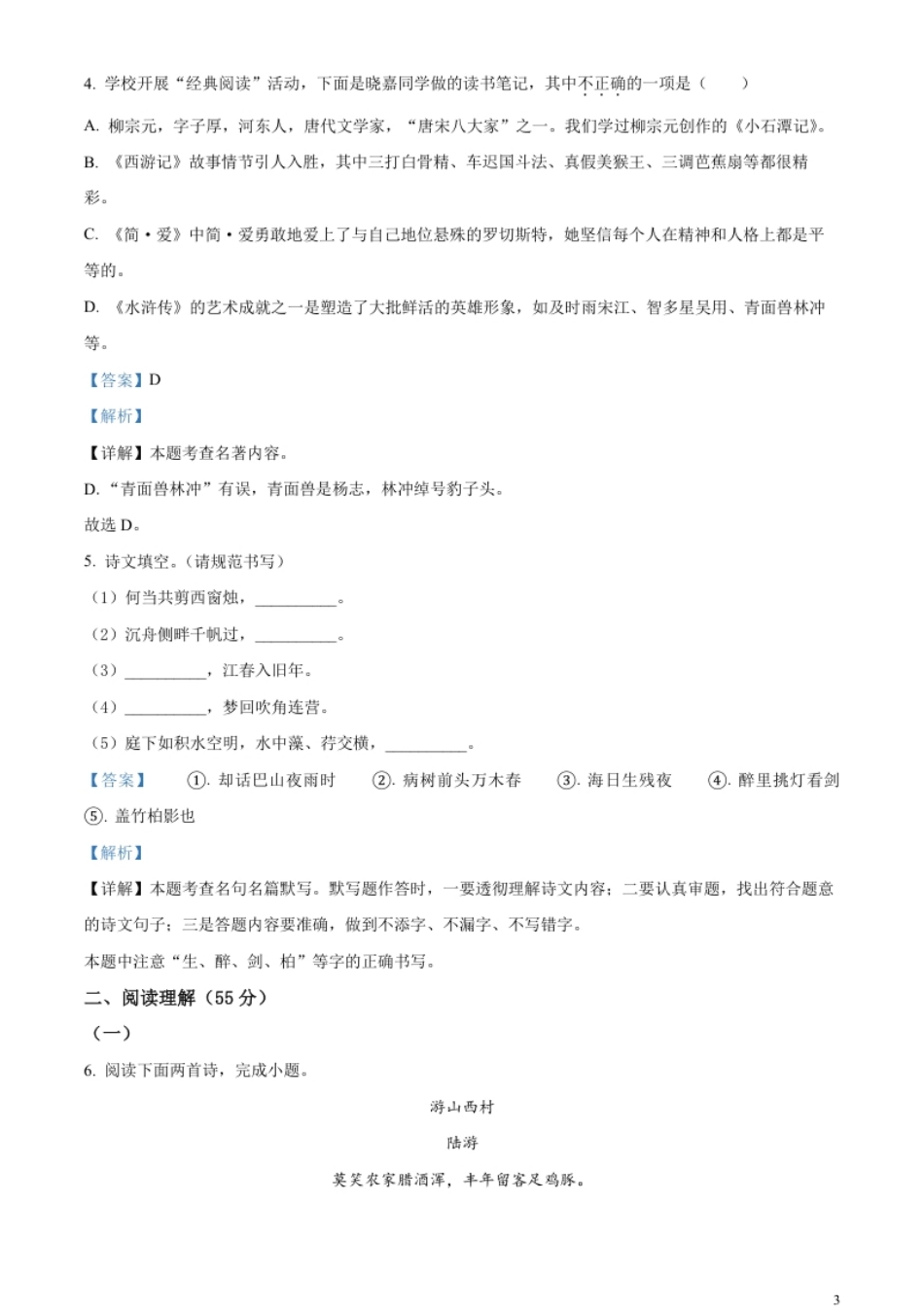 精品解析：2023年辽宁省沈阳市中考语文真题（解析版）.pdf_第3页