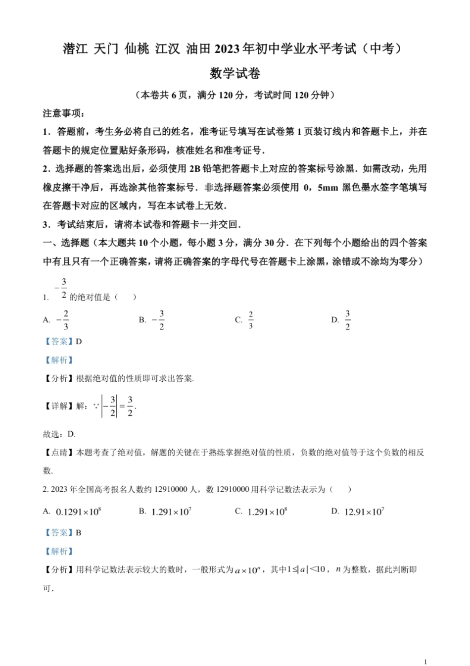 精品解析：2023年湖北省潜江、天门、仙桃、江汉油田中考数学真题（解析版）.pdf_第1页