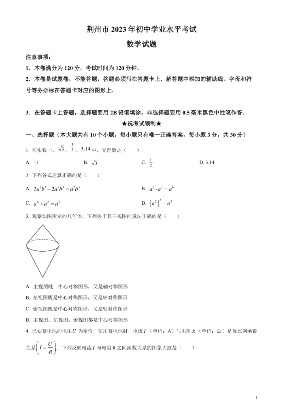 精品解析：2023年湖北省荆州市中考数学真题（原卷版）.pdf_第1页