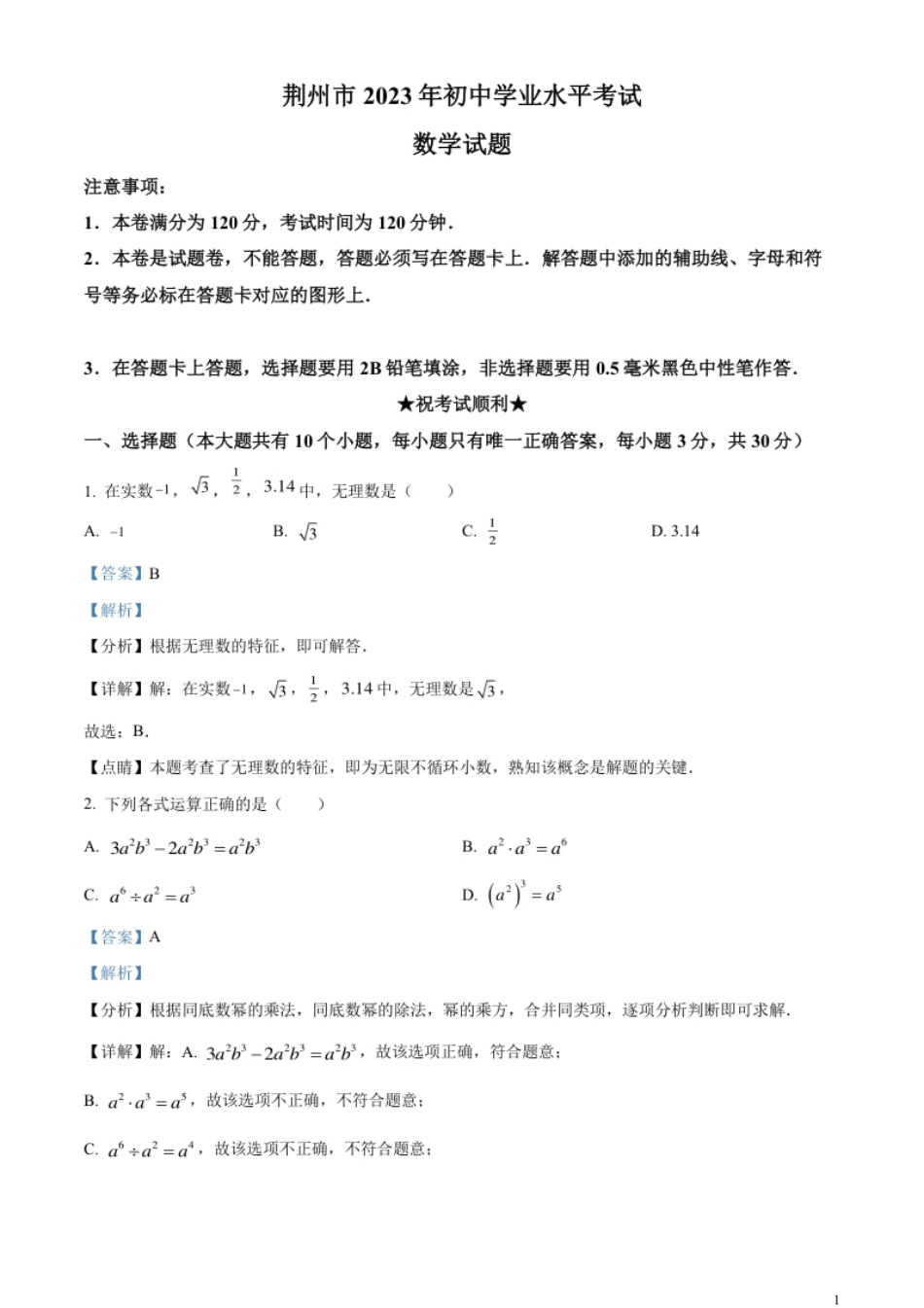 精品解析：2023年湖北省荆州市中考数学真题（解析版）.pdf_第1页