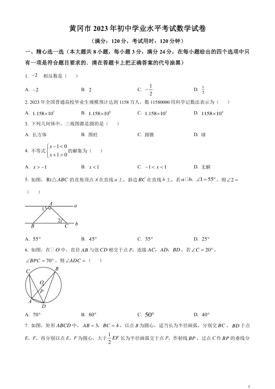 精品解析：2023年湖北省黄冈市中考数学真题（原卷版）.pdf_第1页