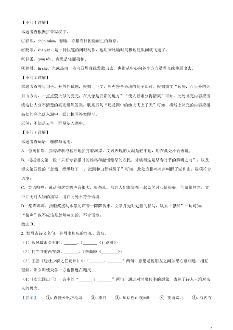 精品解析：2023年江苏省苏州市中考真题语文试题（解析版）.pdf_第2页