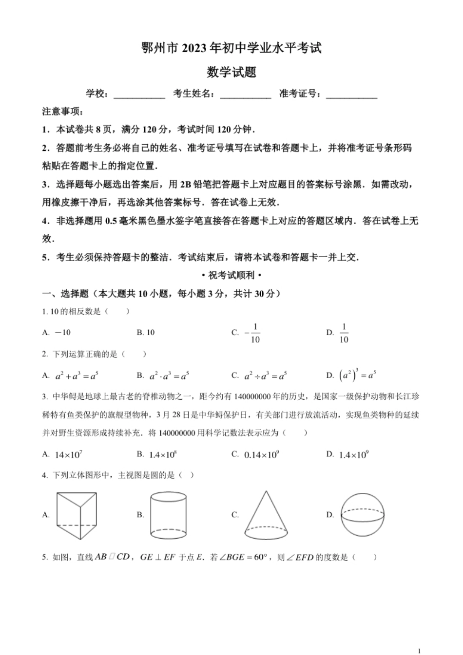 精品解析：2023年湖北省鄂州市中考数学真题（原卷版）.pdf_第1页