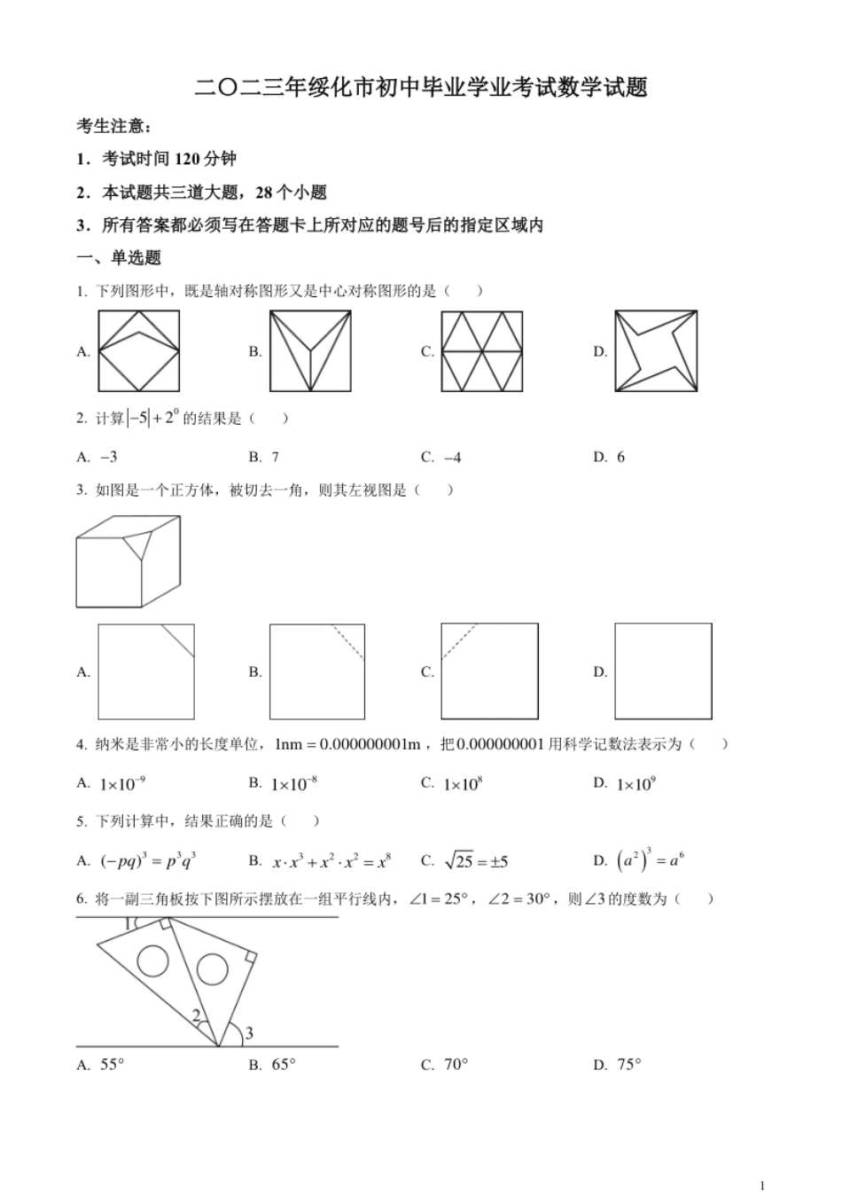 精品解析：2023年黑龙江省绥化市中考数学真题（原卷版）.pdf_第1页