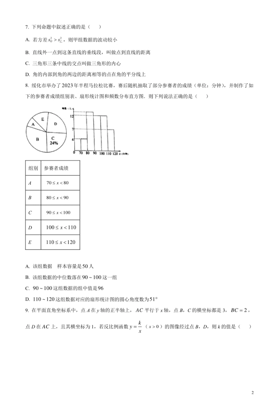 精品解析：2023年黑龙江省绥化市中考数学真题（原卷版）.pdf_第2页