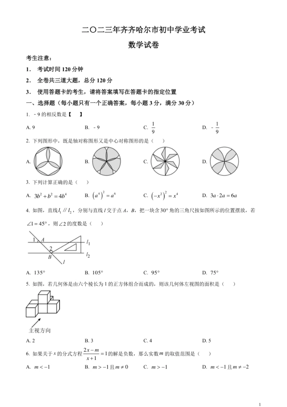 精品解析：2023年黑龙江省齐齐哈尔市中考数学真题（原卷版）.pdf_第1页