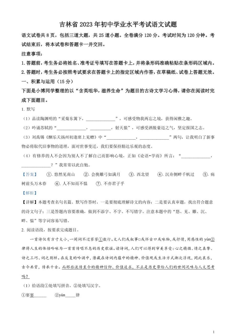 精品解析：2023年吉林省中考语文真题（解析版）.pdf_第1页