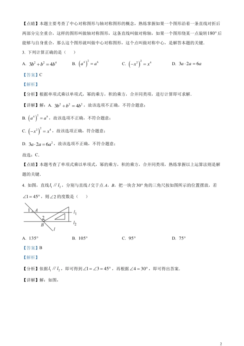 精品解析：2023年黑龙江省齐齐哈尔市中考数学真题（解析版）.pdf_第2页