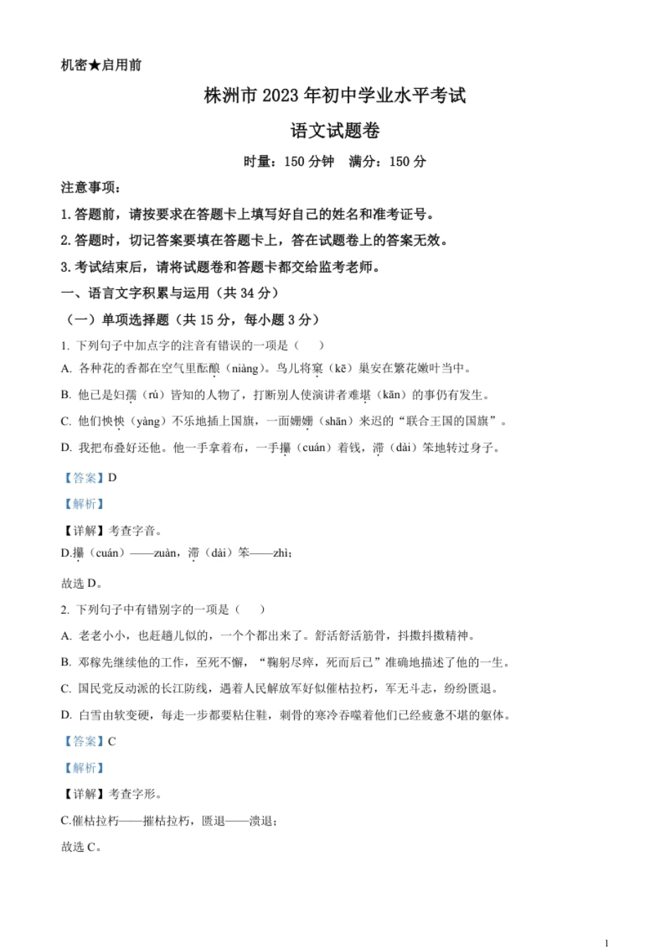 精品解析：2023年湖南省株洲市中考语文真题（解析版）.pdf_第1页