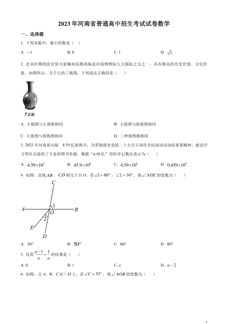 精品解析：2023年河南省中考数学真题（原卷版）.pdf_第1页