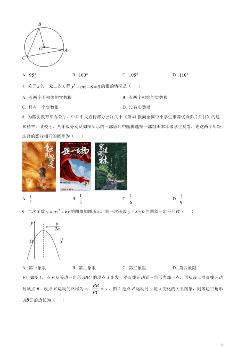 精品解析：2023年河南省中考数学真题（原卷版）.pdf_第2页