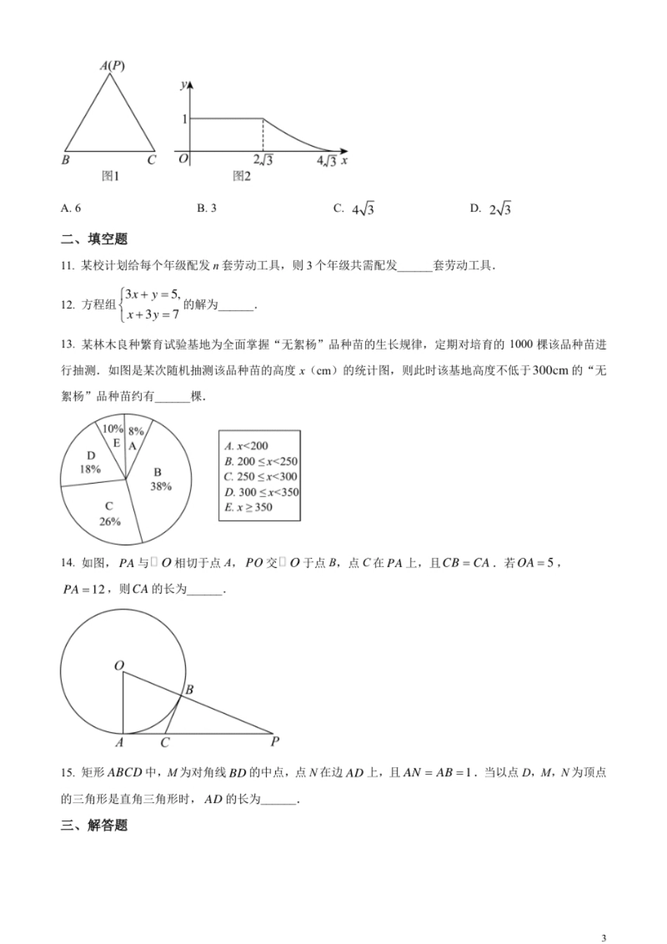 精品解析：2023年河南省中考数学真题（原卷版）.pdf_第3页