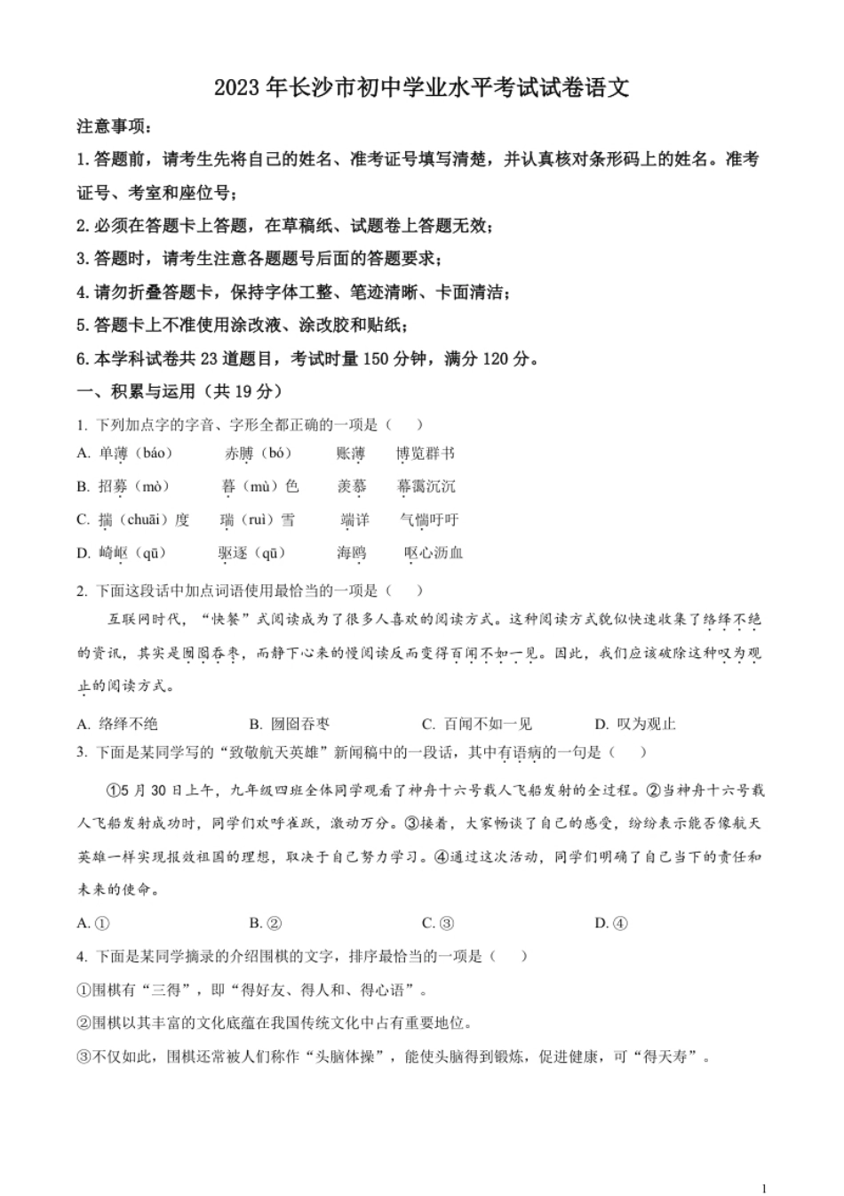 精品解析：2023年湖南省长沙市中考语文真题（原卷版）.pdf_第1页