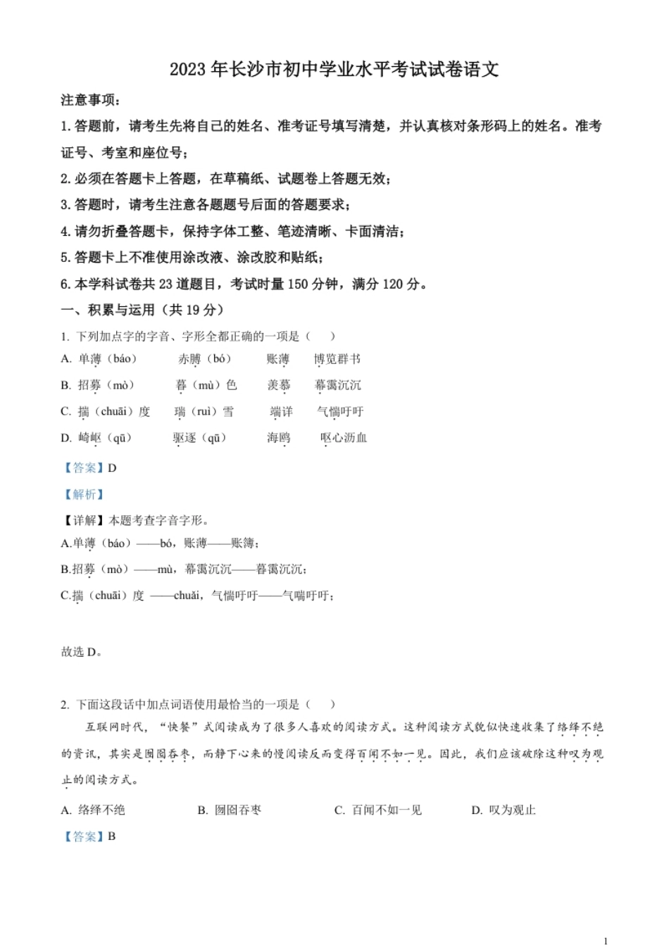 精品解析：2023年湖南省长沙市中考语文真题（解析版）.pdf_第1页